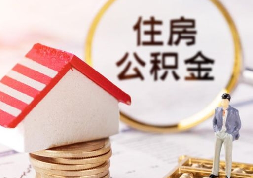 东海辞职后怎么取钞公积金（辞职怎么取住房公积金）