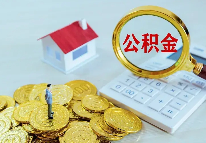 东海二套房怎么取公积金里的钱（二套房取公积金的条件）